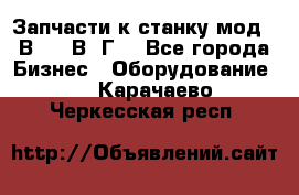 Запчасти к станку мод.16В20, 1В62Г. - Все города Бизнес » Оборудование   . Карачаево-Черкесская респ.